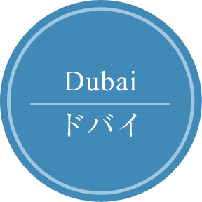 Dubai ドバイ