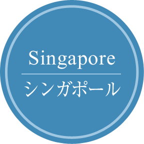 Singapore　シンガポール