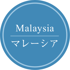 Malaysia　マレーシア